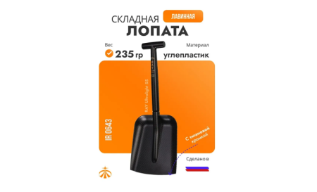 Лопата лавинная карбоновая снегоходная Ray Ultralight 55cм